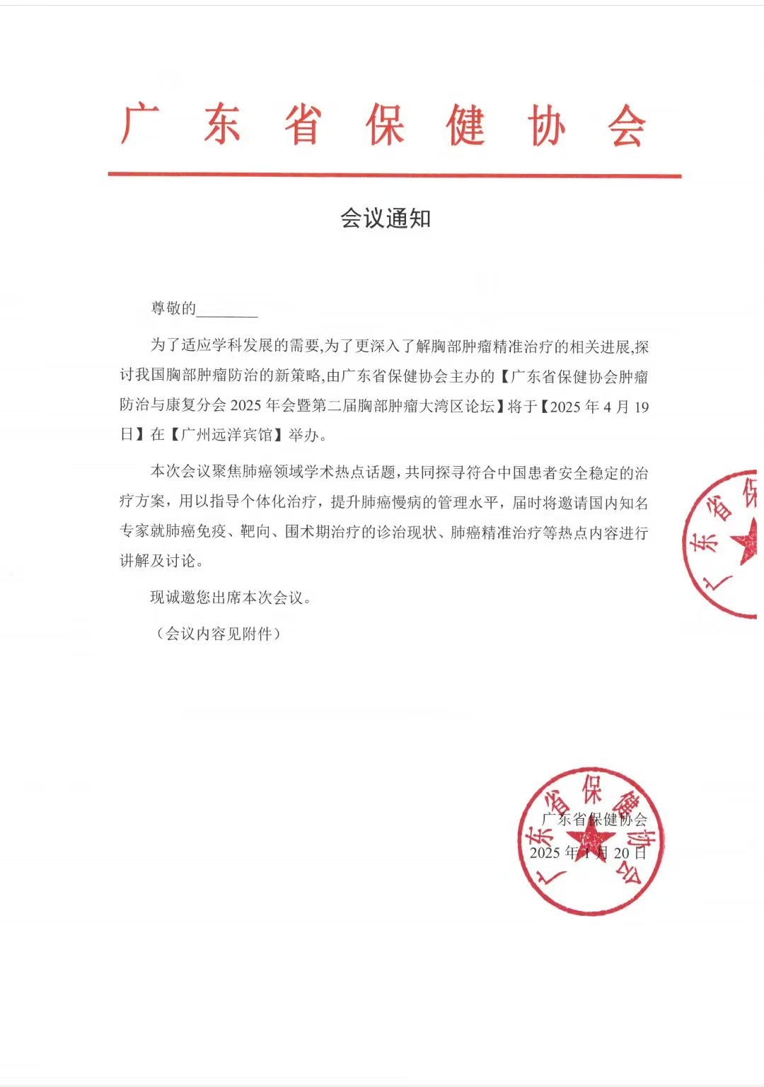 广东省保健协会肿瘤防治与康复分会2025年会暨第二届胸部肿瘤大湾区论坛通知