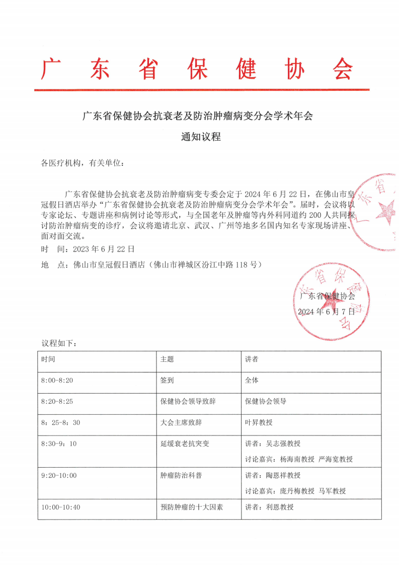 广东省保健协会抗衰老及防治肿瘤病变分会学术年会通知议程