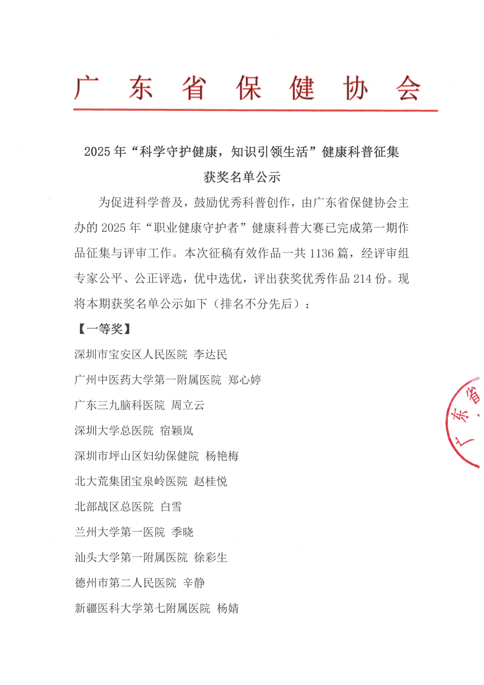 2025年“科学守护健康，知识引领生活”健康科普征集获奖名单公示