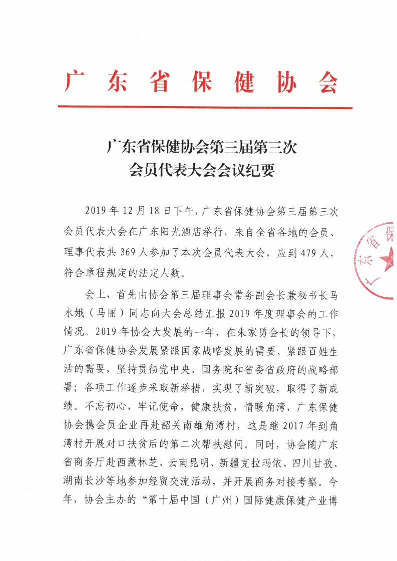 第三届三次会员代表大会--会议纪要
