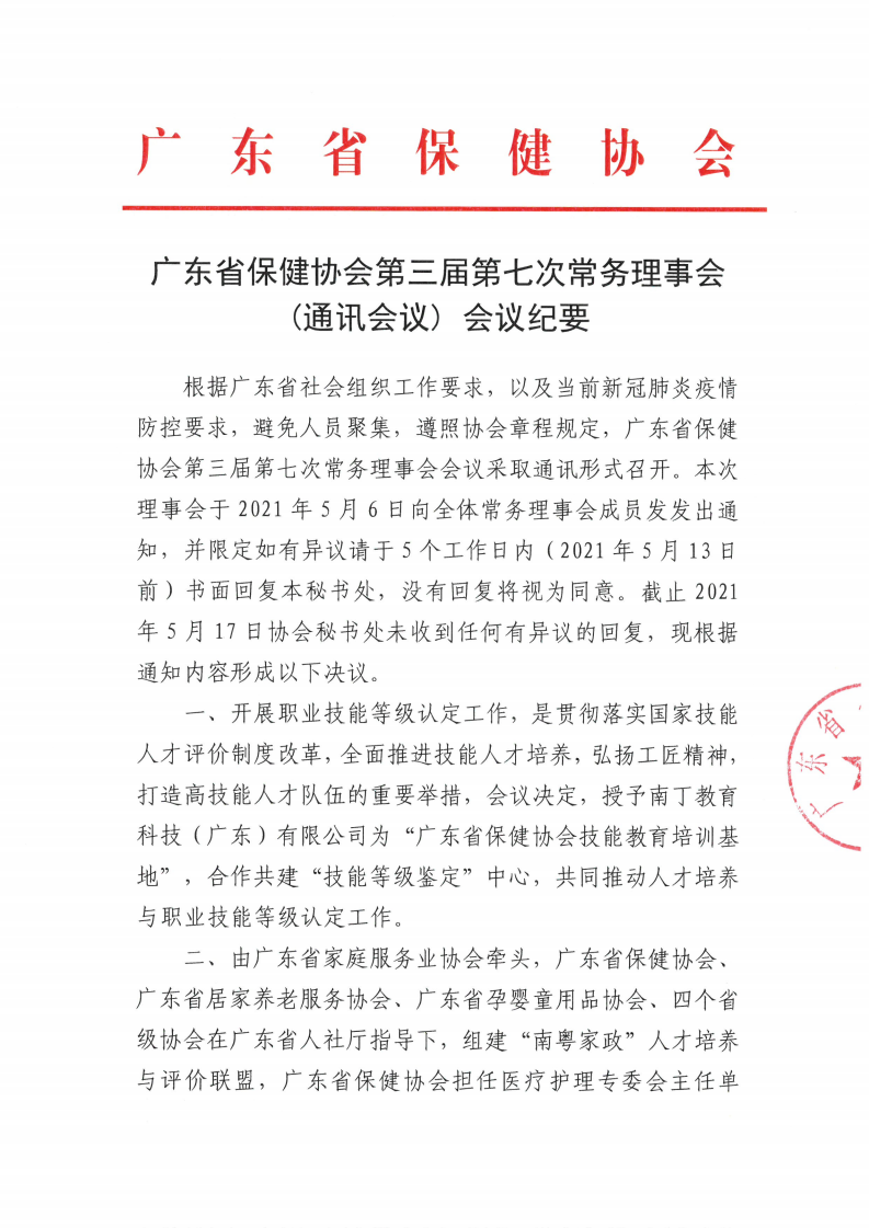 第三届第七次常务理事会（通讯会议）会议纪要