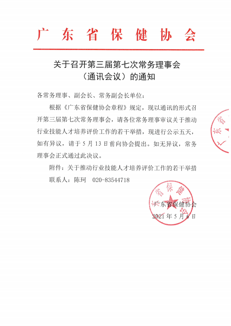 第三届第七次常务理事会（通讯会议）通知