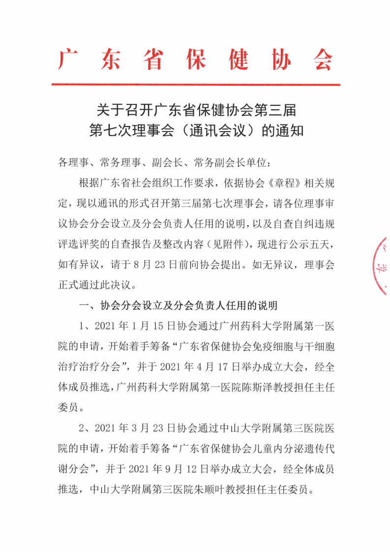 第三届第七次理事会（通讯会议）通知