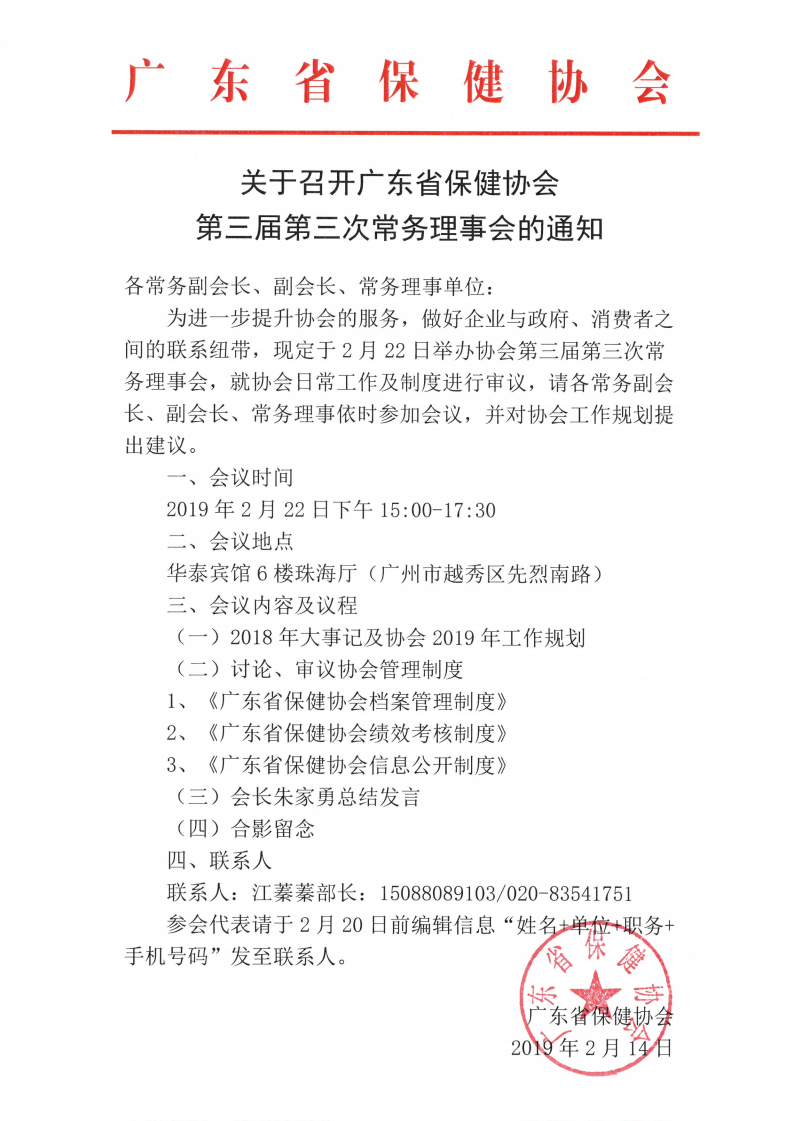 第三届第三次常务理事会--通知
