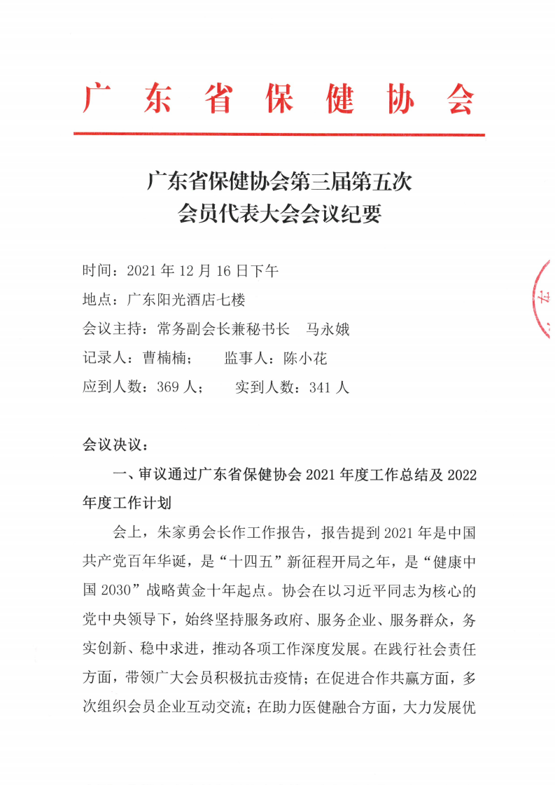 第三届第五次会员代表大会--会议纪要