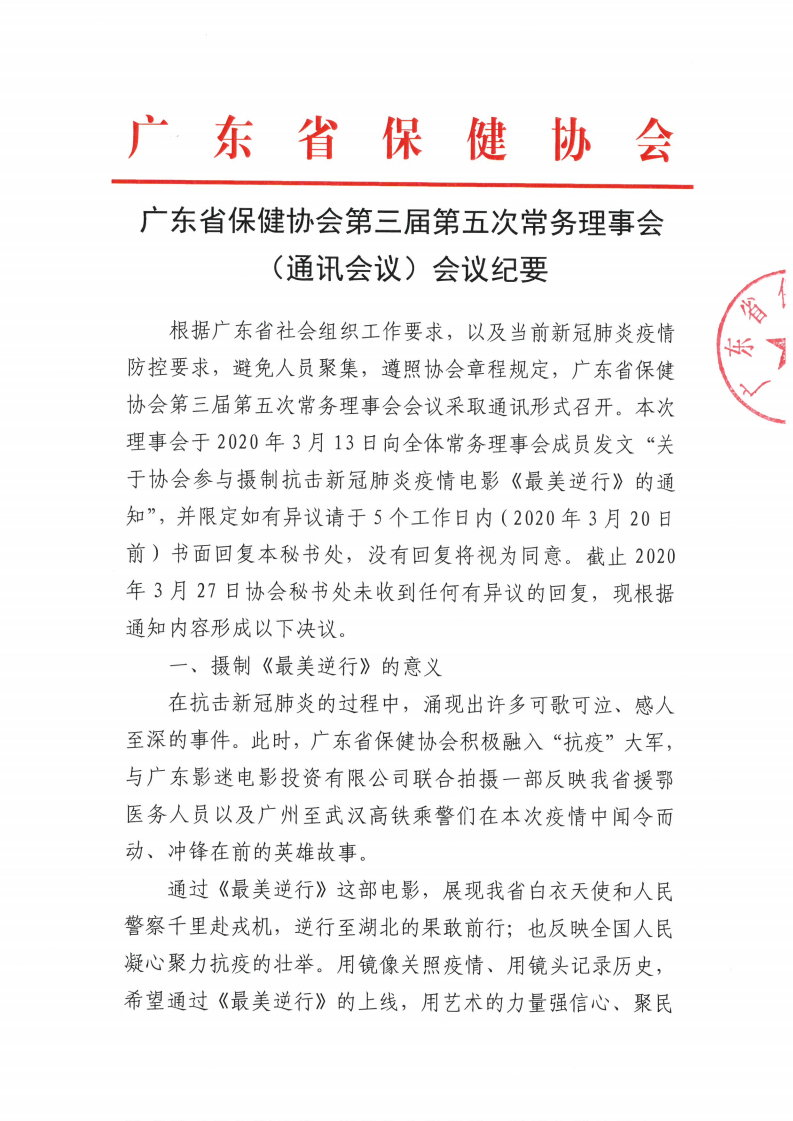 第三届第五次常务理事会（ 通讯会议）--会议纪要