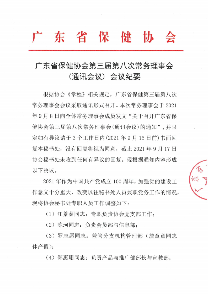 第三届第八次常务理事会--会议纪要