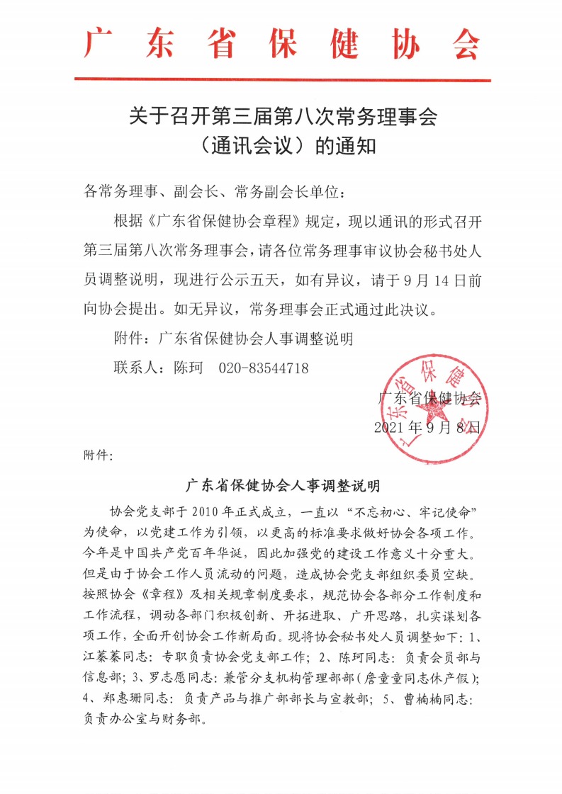 关于召开第三届第八次常务理事会（通讯会议）的通知