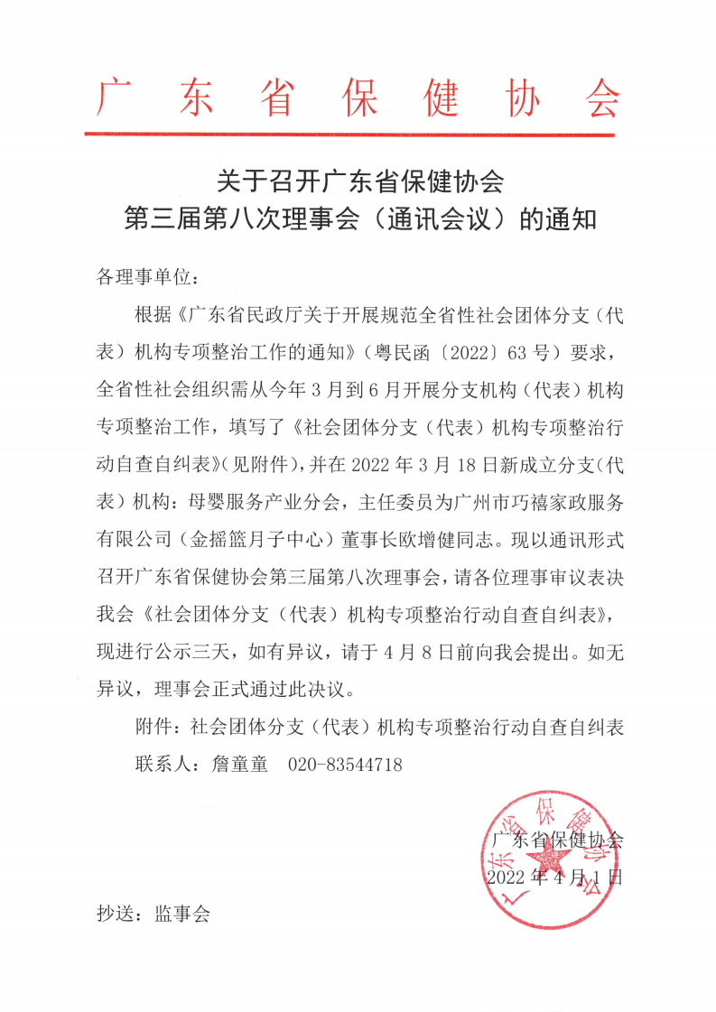 关于召开广东省保健协会第三届第八次理事会（通讯会议）通知