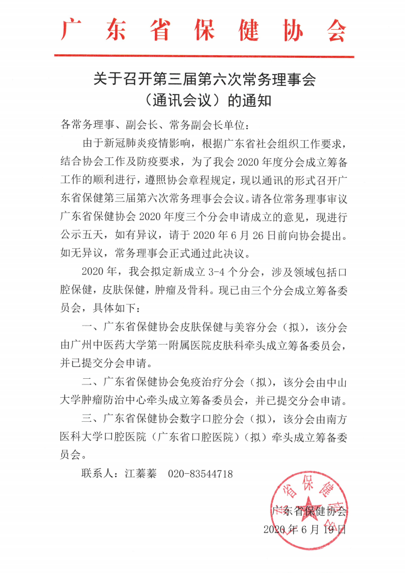 关于召开第三届第六次常务理事会议（通讯会议）的通知