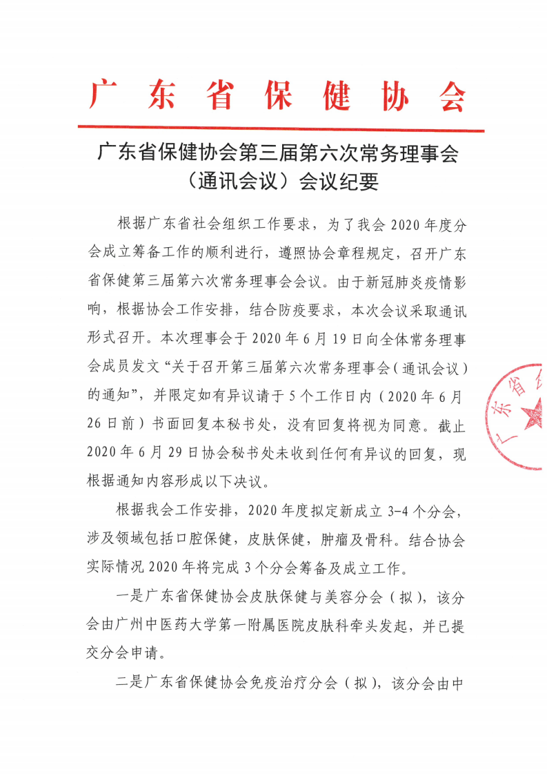 广东省保健协会第三届第六次常务理事会（通讯会议）会议纪要