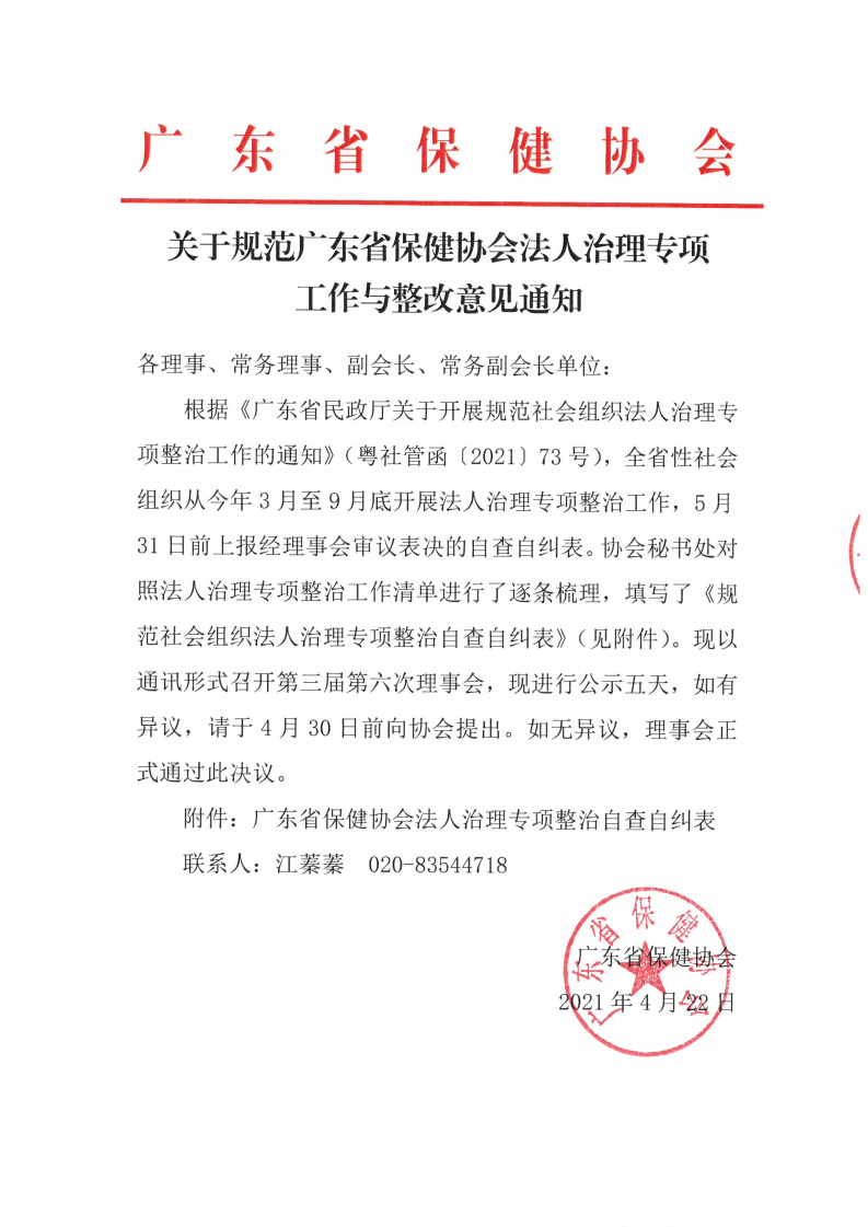 第三届第六次理事会（通讯会议）关于规范广东省保健协会法人治理专项工作与整改意见通知