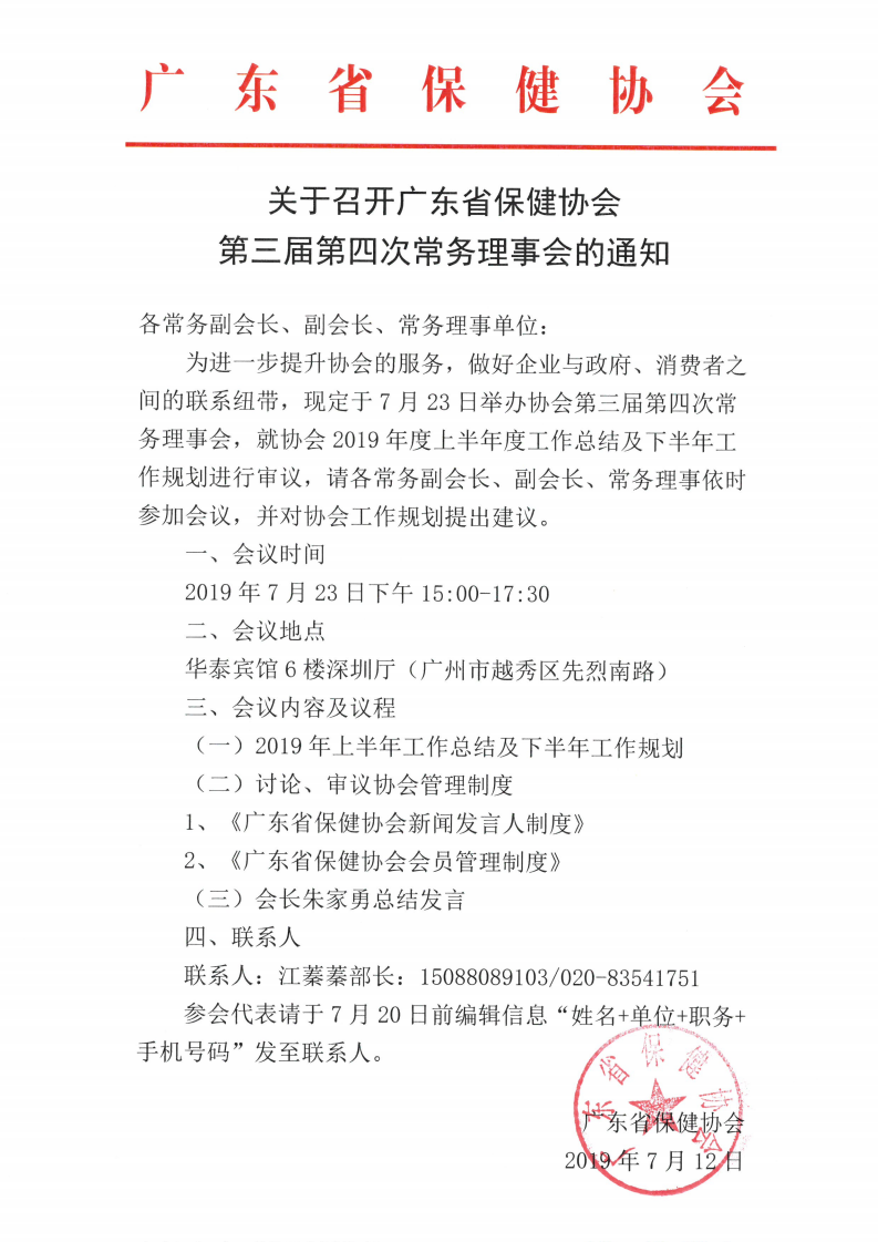 第三届第四次常务理事会--通知