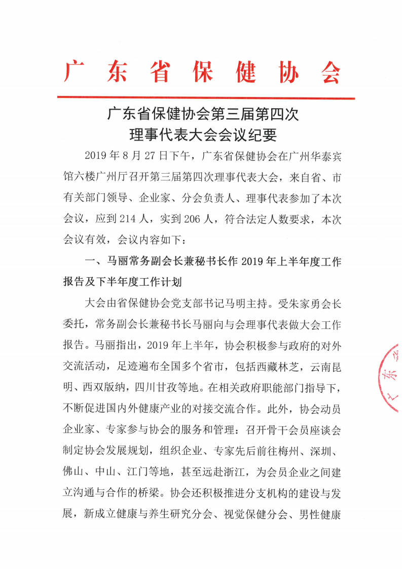 第三届第四次理事代表大会--会议纪要