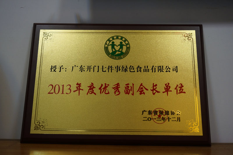 广东开门七件事绿色食品有限公司曾获协会颁奖