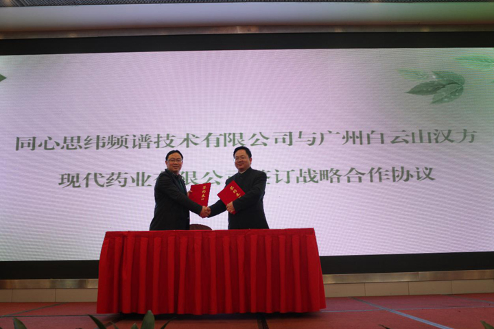 同心思纬公司与白云山汉方公司签订战略合作协议