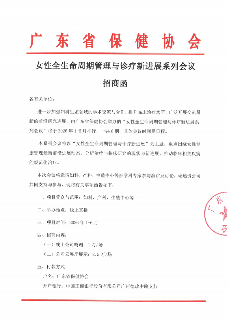 女性全生命周期管理与诊疗新进展系列会议 招商函