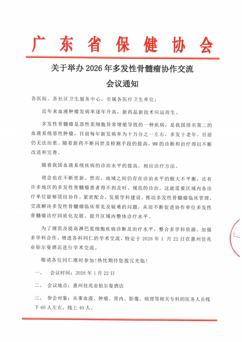 关于举办2026年多发性骨髓瘤协作交流会议通知