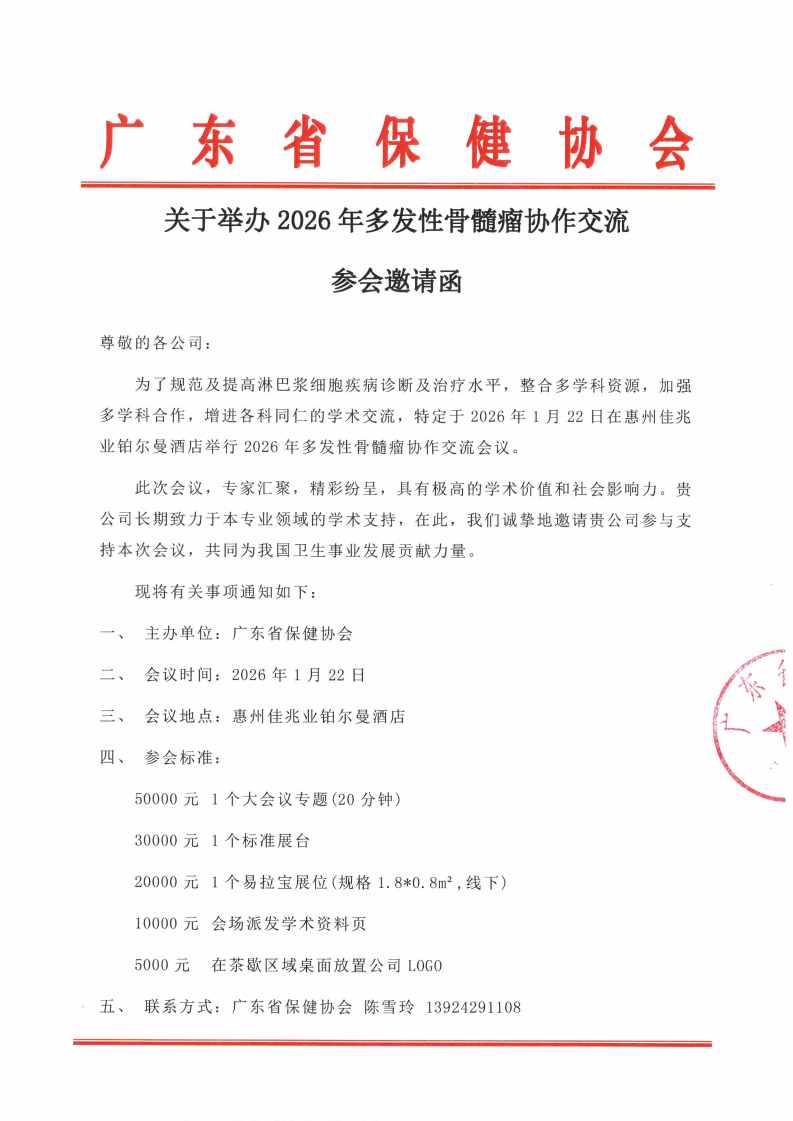 关于举办2026年多发性骨髓瘤协作交流参会邀请函
