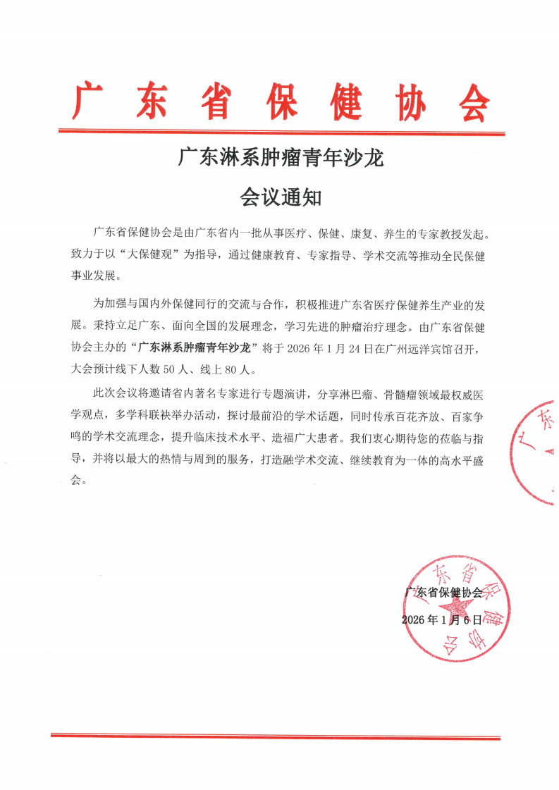 广东淋系肿瘤青年沙龙会议通知