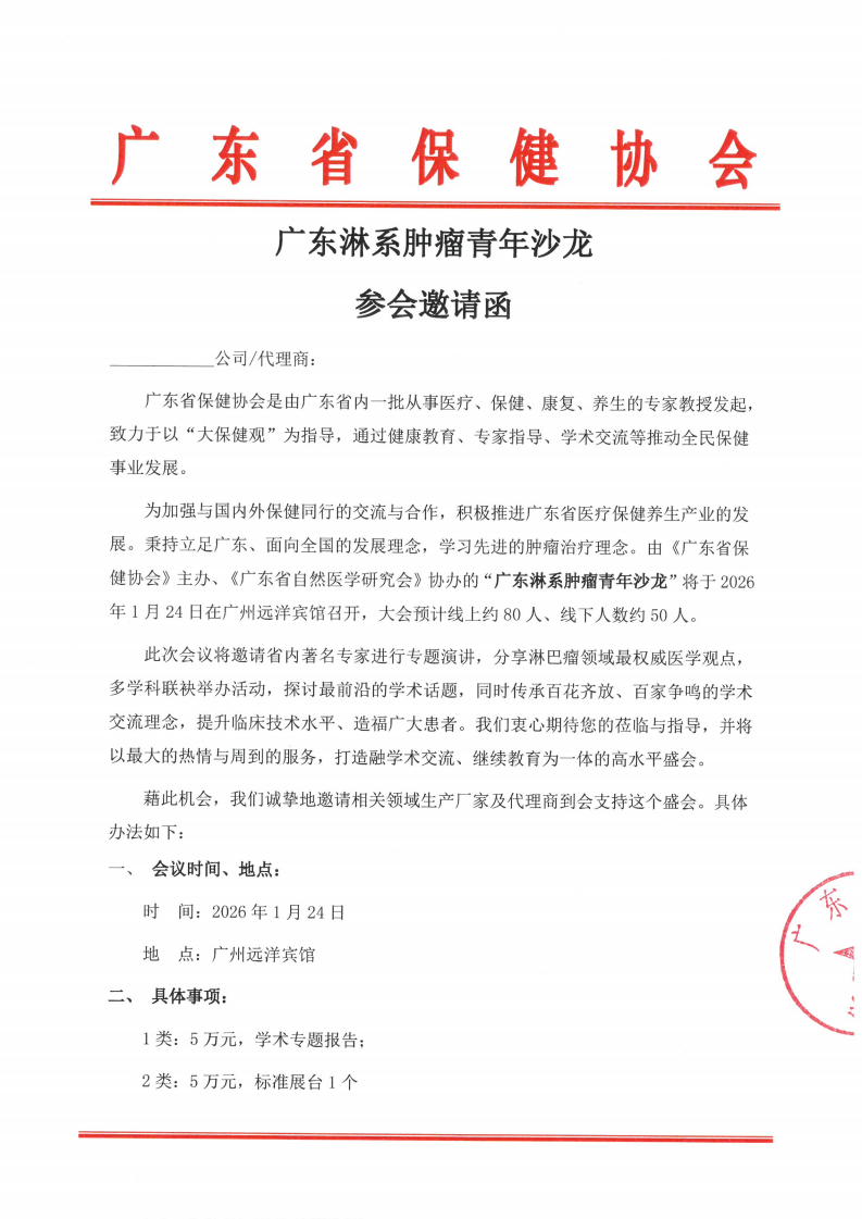广东淋系肿瘤青年沙龙参会邀请函