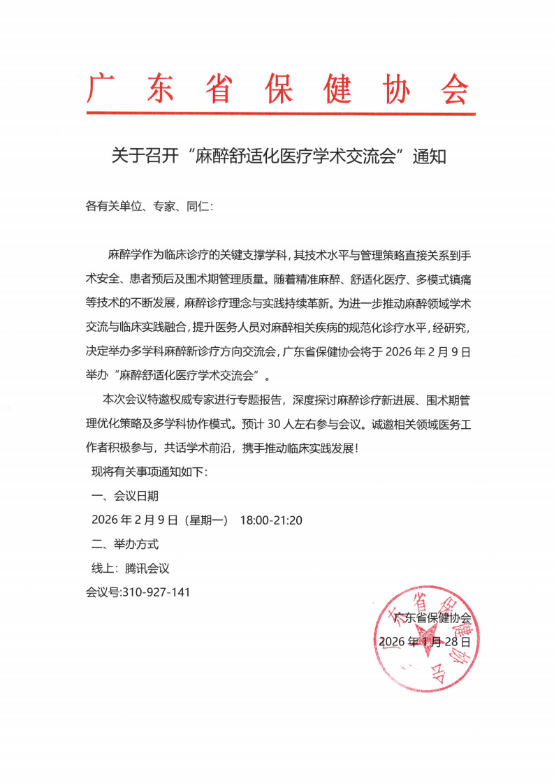 关于召开“麻醉舒适化医疗学术交流会”通知