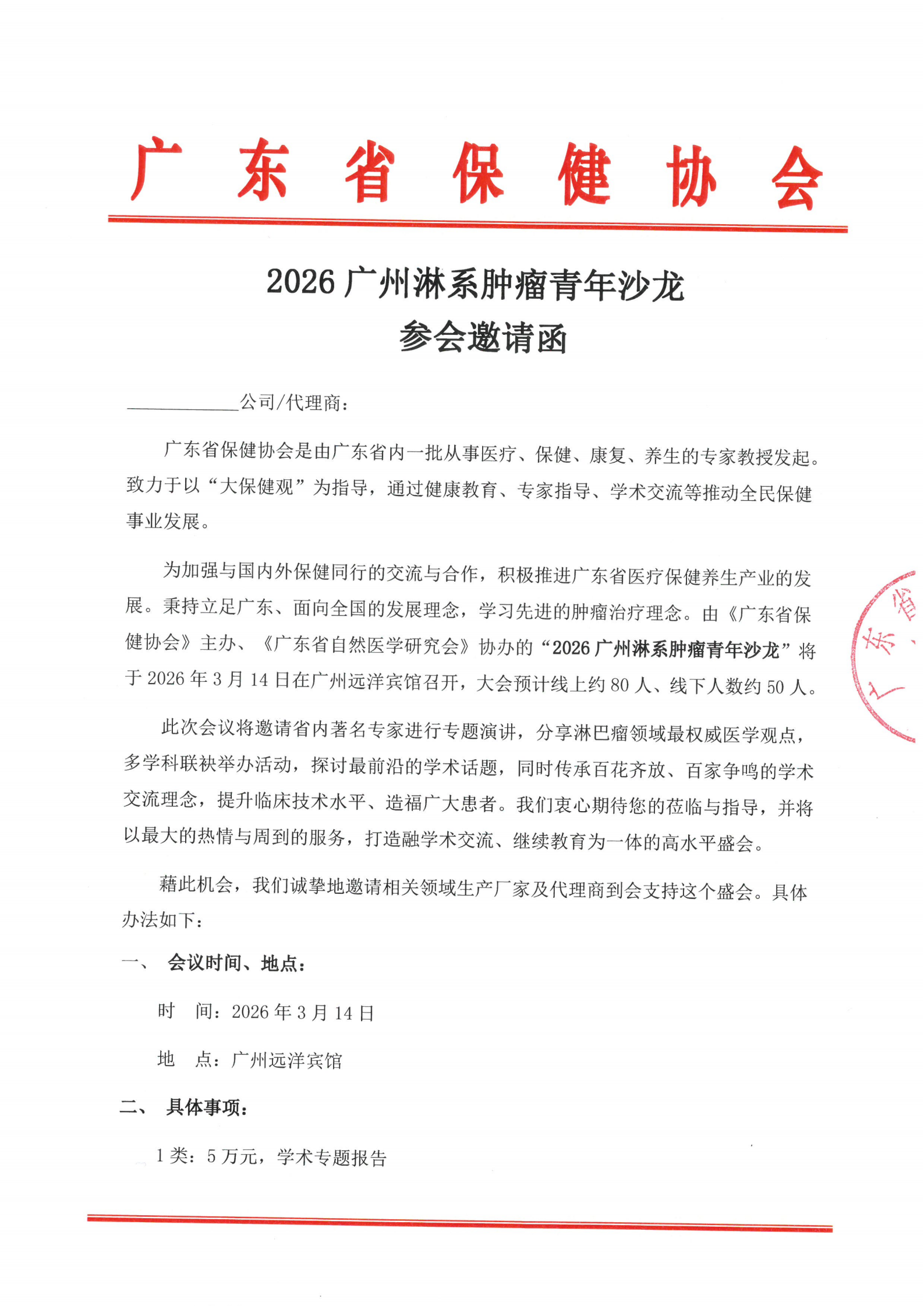2026广州淋系肿瘤青年沙龙招商函