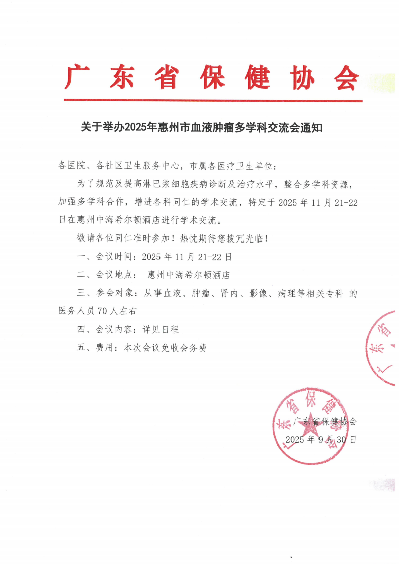 关于举办2025年惠州市血液肿瘤多学科交流会通知