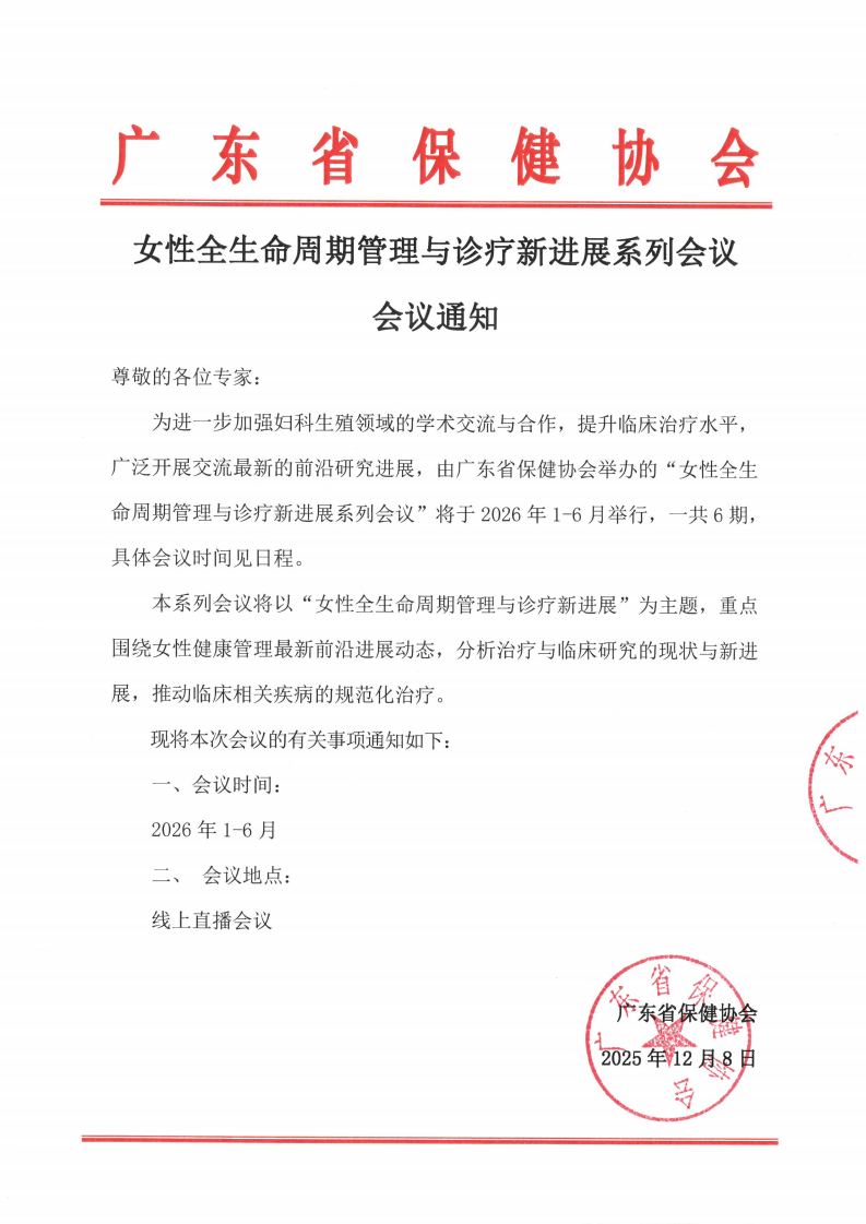女性全生命周期管理与诊疗新进展系列会议 会议通知