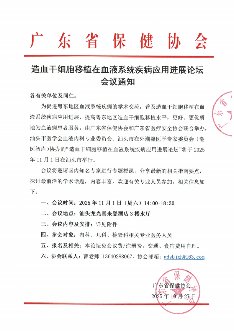 造血干细胞移植在血液系统疾病应用进展论坛会议通知