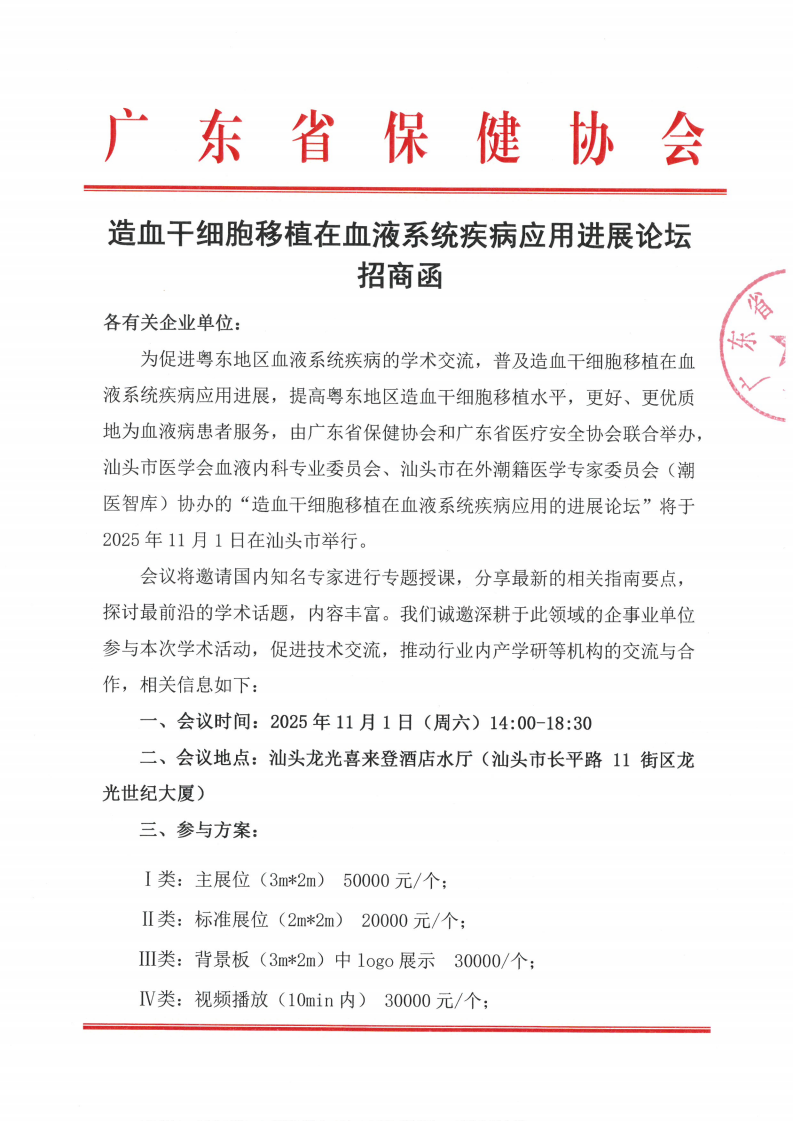 造血干细胞移植在血液系统疾病应用进展论坛招商函