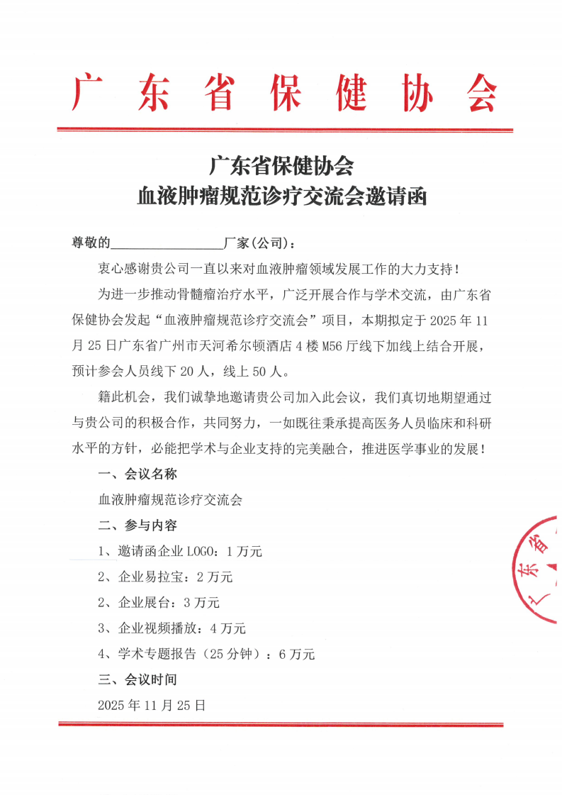 血液肿瘤规范诊疗交流会招商函