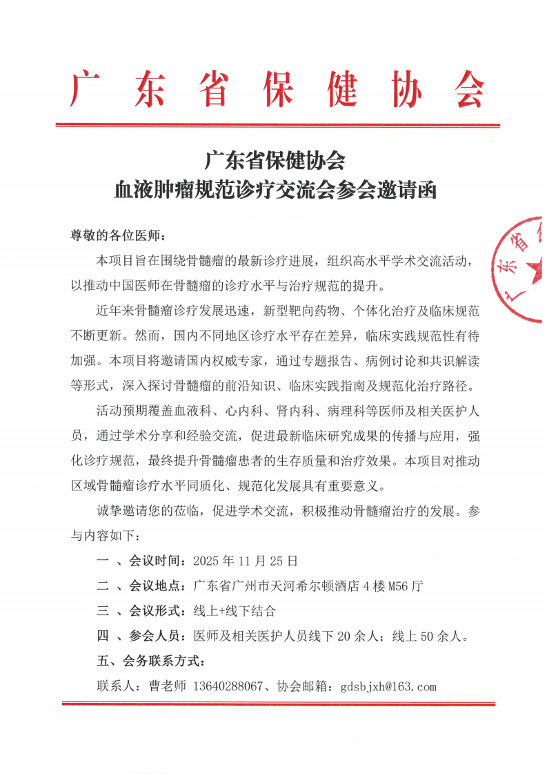 血液肿瘤规范诊疗交流会参会邀请函