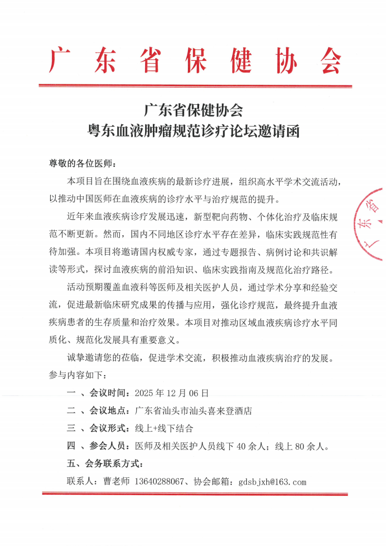 广东省保健协会粤东血液肿瘤规范诊疗论坛邀请函