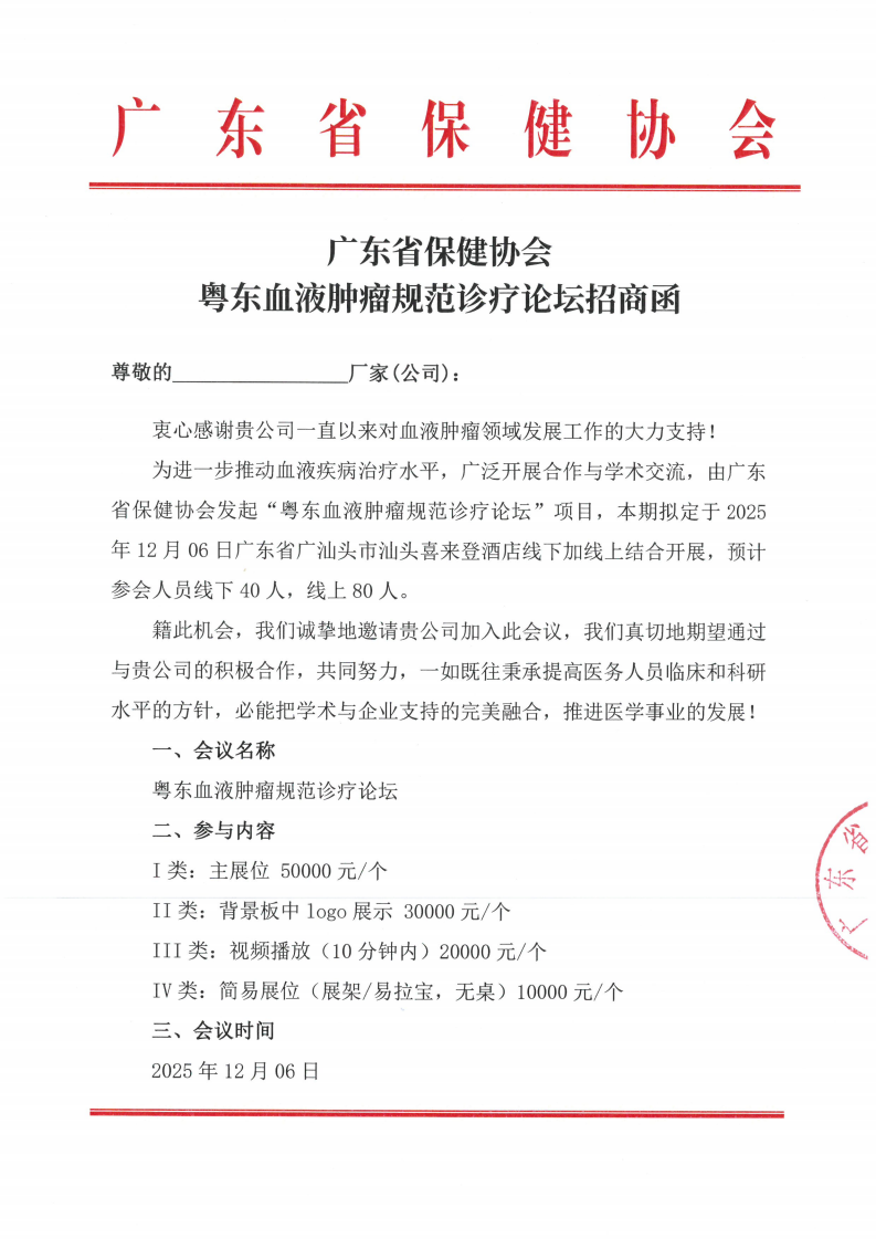 广东省保健协会粤东血液肿瘤规范诊疗论坛招商函
