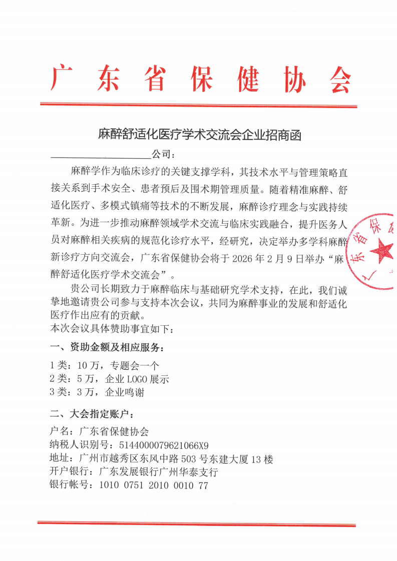 麻醉舒适化医疗学术交流会企业招商函
