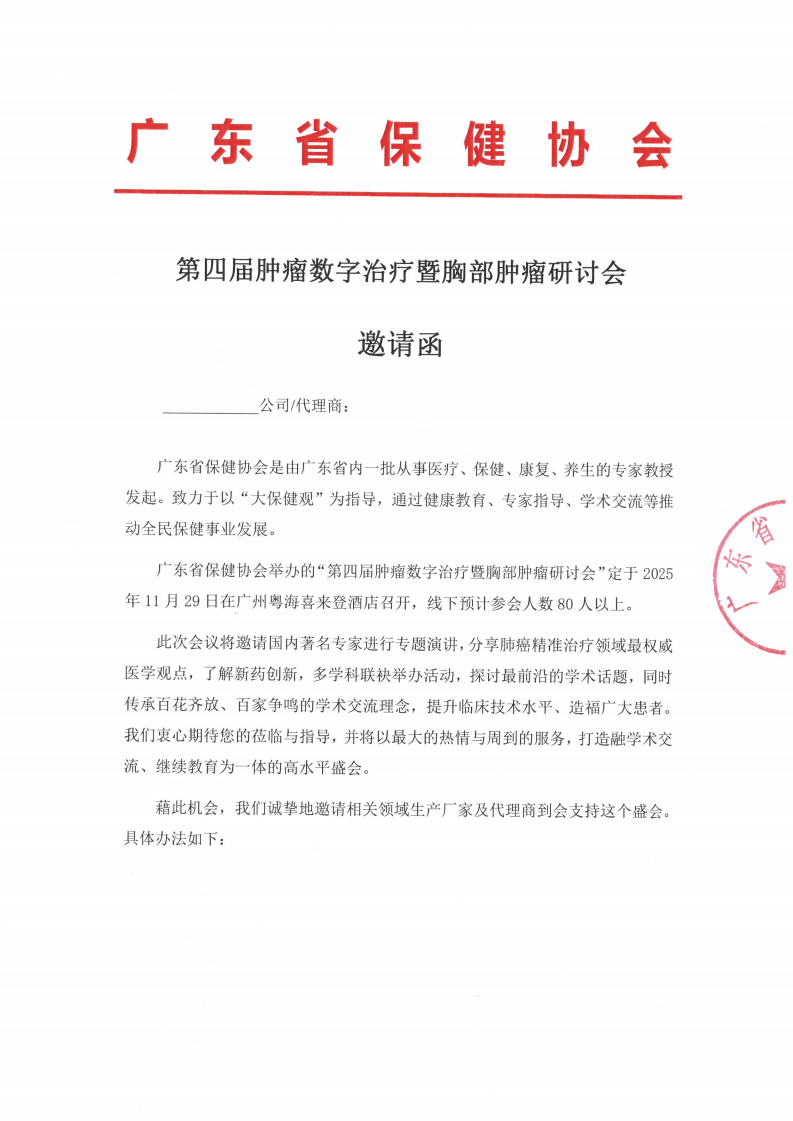 第四届肿瘤数字治疗暨胸部肿瘤研讨会邀请函