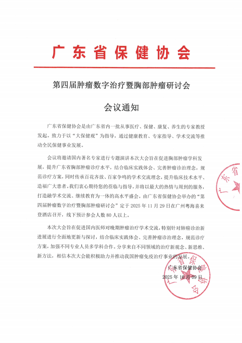 第四届肿瘤数字治疗暨胸部肿瘤研讨会会议通知