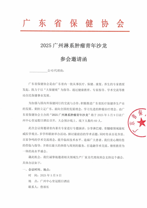 2025广州淋系肿瘤青年沙龙参会邀请函