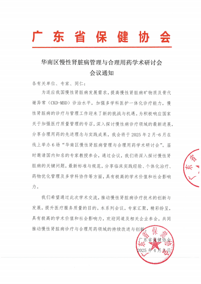 华南区慢性肾脏病管理与合理用药学术研讨会