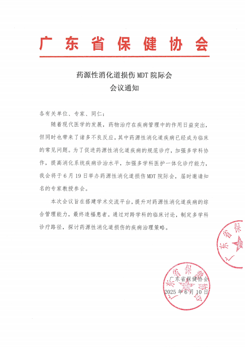 药源性消化道损伤MDT院际会
