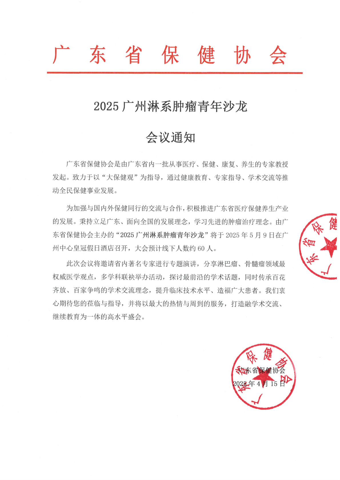 2025 广州淋系肿瘤青年沙龙会议通知