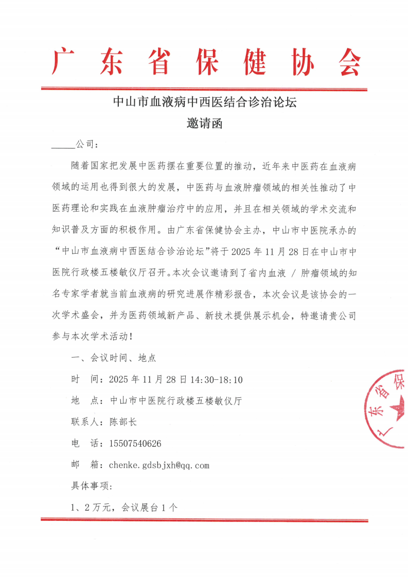 中山市血液病中西医结合诊治论坛招商函