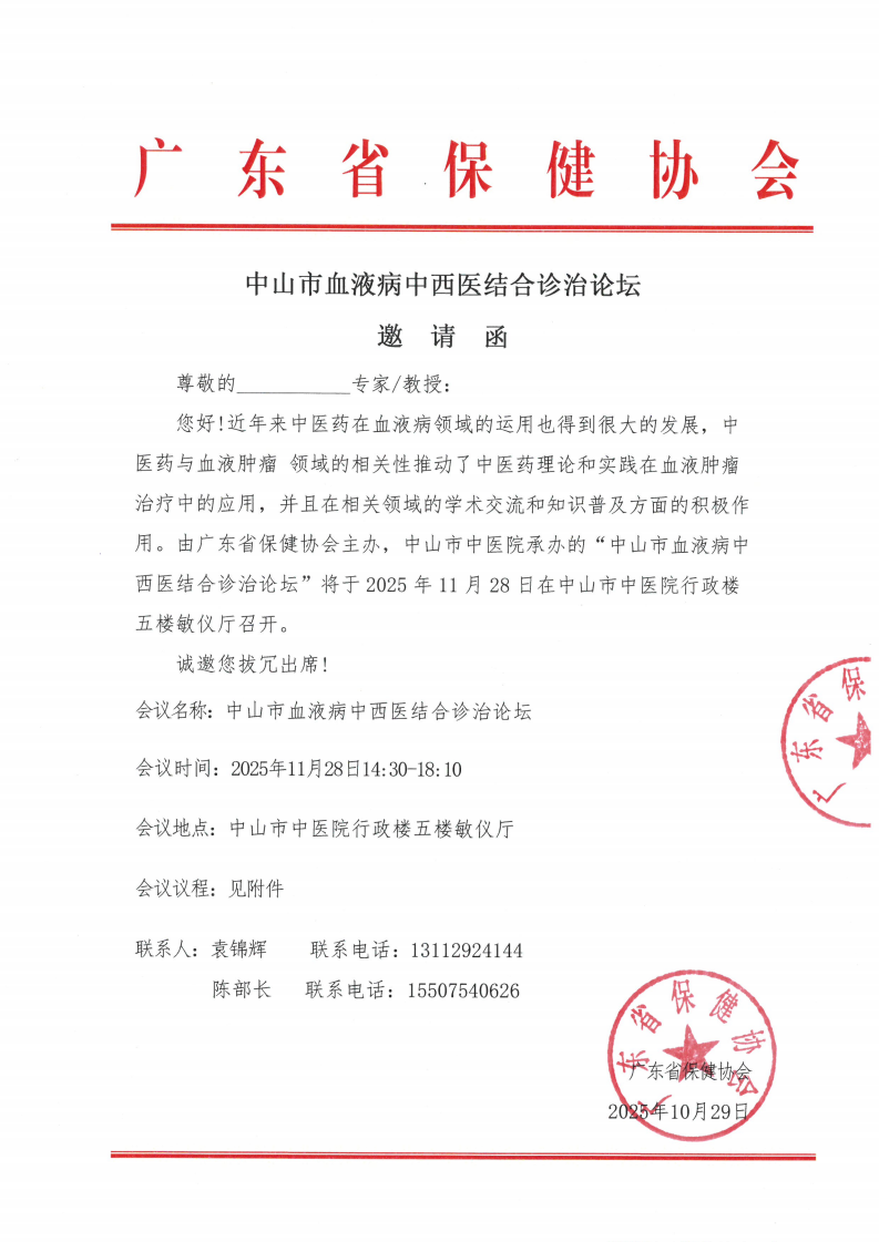中山市血液病中西医结合诊治论坛邀请函