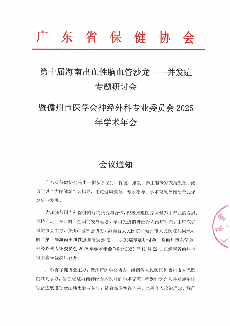 第十届出血性脑血管沙龙--并发症 专题研讨会