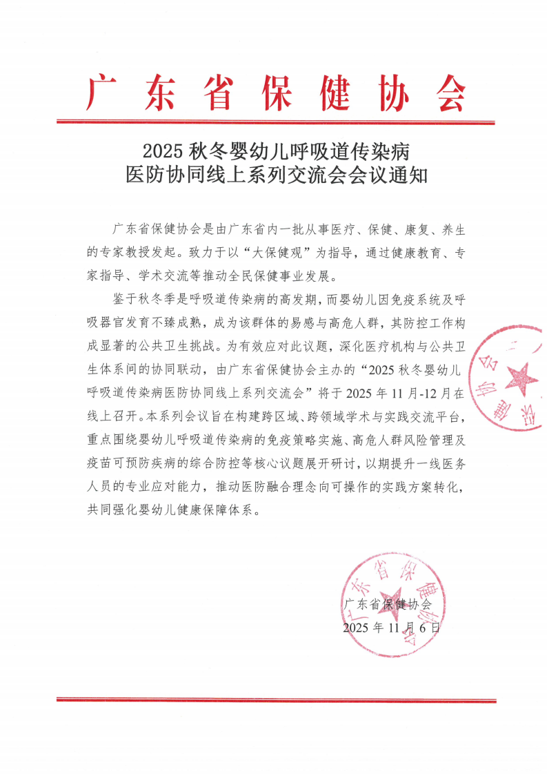 2025 秋冬婴幼儿呼吸道传染病医防协同线上系列交流会