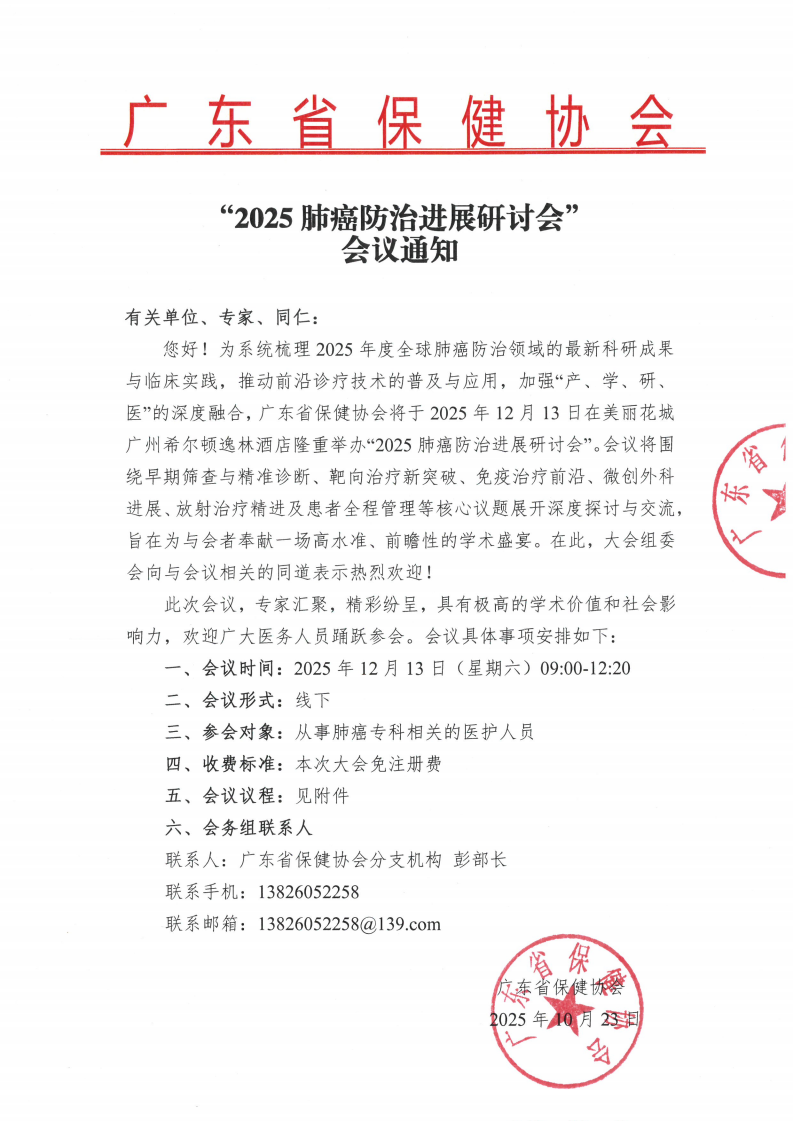 “2025肺癌防治进展研讨会”会议通知