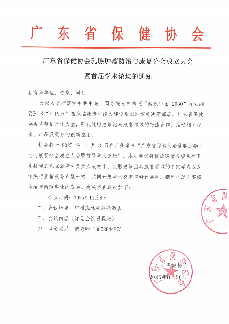 广东省保健协会乳腺肿瘤防治与康复分会成立大会暨首届学术论坛的通知