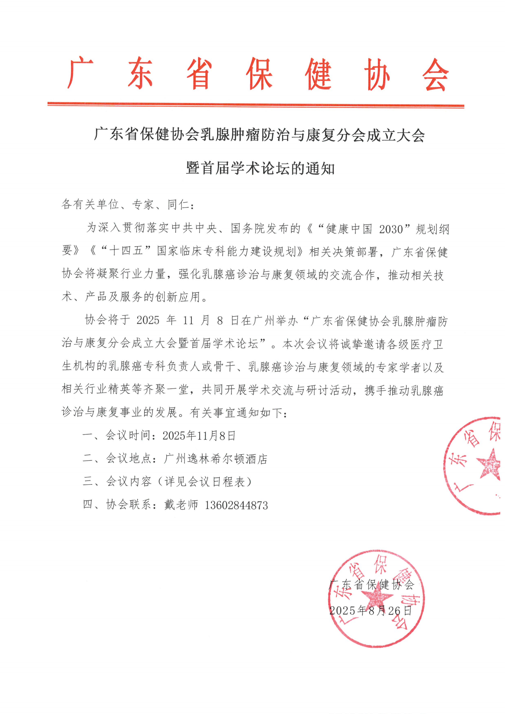 广东省保健协会乳腺肿瘤防治与康复分会成立大会暨首届学术论坛的通知