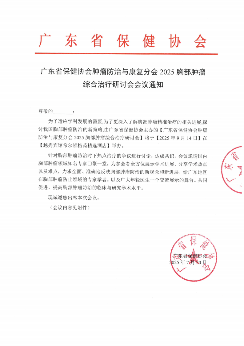 广东省保健协会肿瘤防治与康复分会 2025 胸部肿瘤综合治疗研讨会会议通知